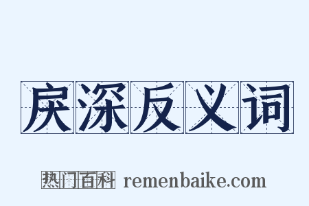 戾深反义词是什么意思的图片